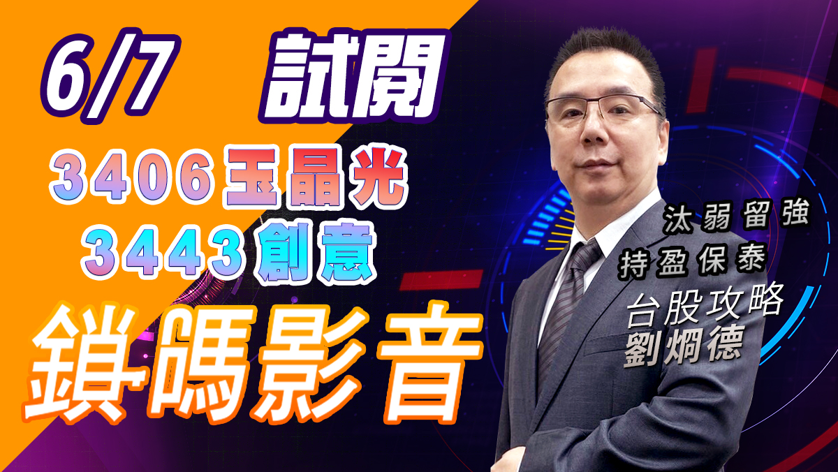【台股攻略】 #劉烱德 鎖碼影音2022/6/7 免費試閱 3406玉晶光 3443創意 (圖)